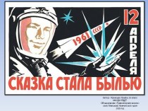 Памятная дата в истории России: День космонавтики