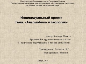 Презентация Автомобиль и экология