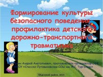 Формирование культуры безопасного поведения школьников на улицах и дорогах