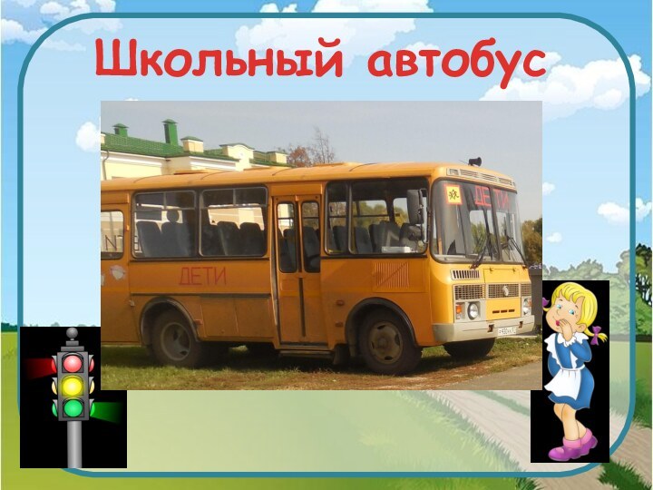 Школьный автобус