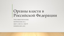 Технологическая карта урока Органы власти в Российской Федерации