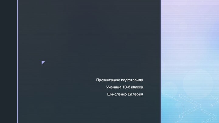 Презентацию подготовила Ученица 10-б классаШиколенко Валерия