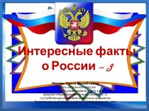 Презентация Интересные факты о России - 3