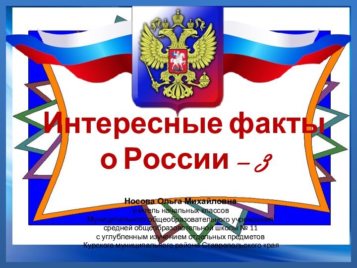 Интересные факты  о России - 3Носова Ольга Михайловнаучитель начальных классовМуниципального общеобразовательного