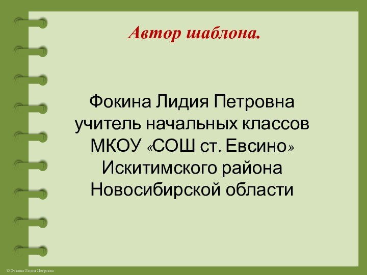 Автор шаблона.Фокина Лидия Петровнаучитель начальных классовМКОУ «СОШ ст. Евсино»Искитимского районаНовосибирской области