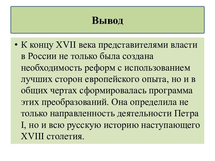 К концу XVII века представителями власти в России не только была создана