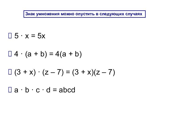 Знак умножения можно опустить в следующих случаях 5 · x = 5x