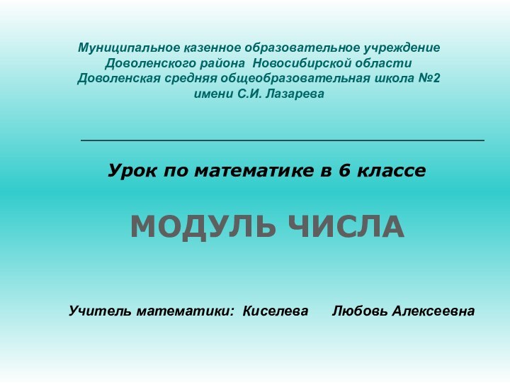 Муниципальное казенное образовательное учреждение  Доволенского района Новосибирской области Доволенская средняя общеобразовательная