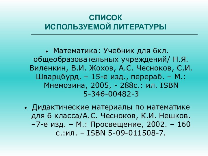 СПИСОК  ИСПОЛЬЗУЕМОЙ ЛИТЕРАТУРЫМатематика: Учебник для 6кл. общеобразовательных учреждений/ Н.Я. Виленкин, В.И.