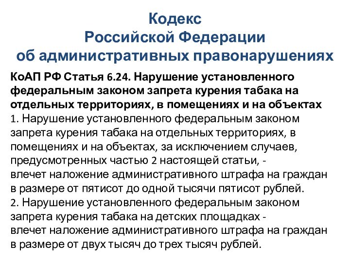 Кодекс  Российской Федерации  об административных правонарушениях КоАП РФ Статья 6.24.