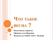 Презентация: Что такое весна