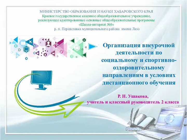 МИНИСТЕРСТВО ОБРАЗОВАНИЯ И НАУКИ ХАБАРОВСКОГО КРАЯ Краевое государственное казенное общеобразовательное учреждение,