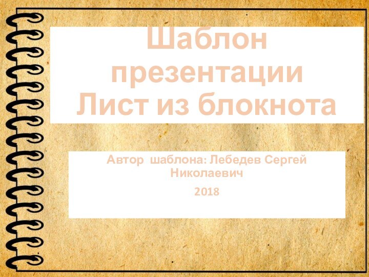 Шаблон презентации Лист из блокнотаАвтор шаблона: Лебедев Сергей Николаевич2018