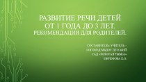 Развитие речи детей от 1 года до 3 лет