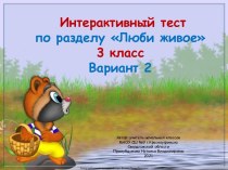 Интерактивный тест по разделу Люби живое ( часть 2), вариант №2, 3 класс