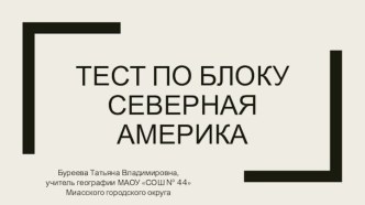 Тест по географии 10 класс. Тема: Северная Америка.