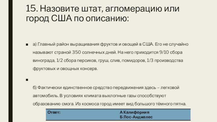 15. Назовите штат, агломерацию или город США по описанию: а) Главный район