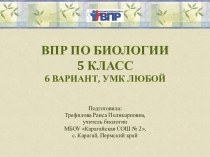 Презентация КИМ для подготовки учащихся 5 класса к ВПР по биологии (6 вариант)