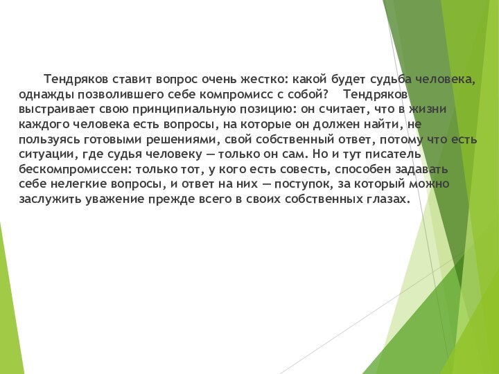 Тендряков ставит вопрос очень жестко: какой будет судьба человека, однажды позволившего себе