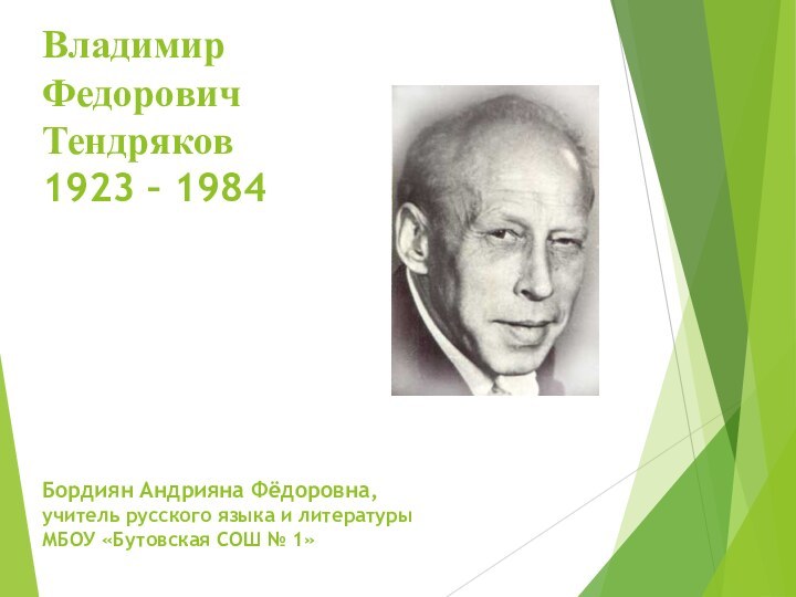 Владимир Федорович Тендряков 1923 – 1984Бордиян Андрияна Фёдоровна,учитель русского языка и литературыМБОУ «Бутовская СОШ № 1»