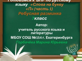 Готовимся к  В П Р по русскому языку   Слова на букву П (часть 1) Ребусная разминка 7класс 