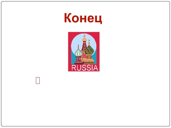 Конец