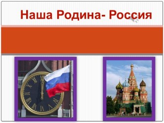 Наша Родина - Россия