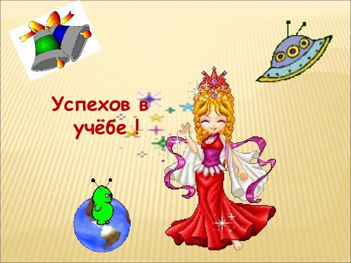 Успехов в учёбе !