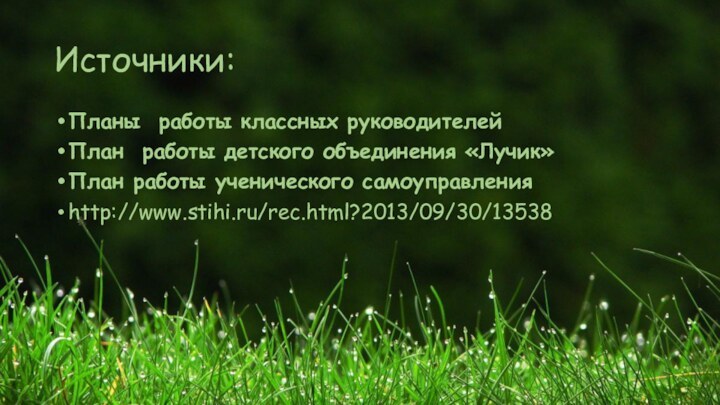 Источники:Планы работы классных руководителей План работы детского объединения «Лучик» План работы ученического самоуправления http://www.stihi.ru/rec.html?2013/09/30/13538