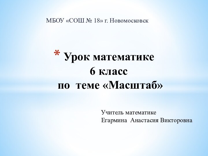 МБОУ «СОШ № 18» г. НовомосковскУрок математике  6 класс  по