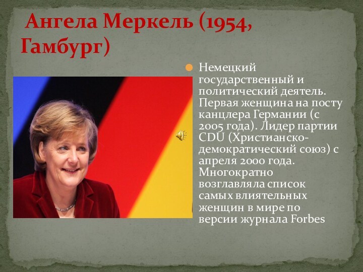  Ангела Меркель (1954, Гамбург)Немецкий государственный и политический деятель. Первая женщина на посту