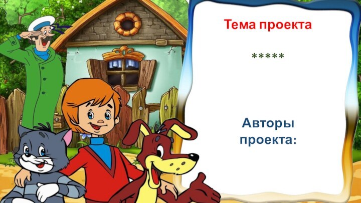 Тема проектаАвторы проекта:*****