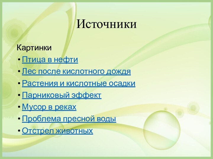 ИсточникиКартинкиПтица в нефтиЛес после кислотного дождяРастения и кислотные осадкиПарниковый эффектМусор в рекахПроблема пресной водыОтстрел животных