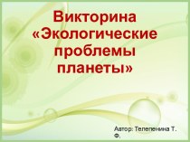 Интерактивная викторина по географии Экологические проблемы планеты