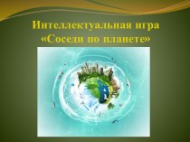 Презентация Соседи по планете-4 по темам Рыбы. Амфибии. Рептилии