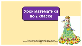 Презентация к уроку математики во 2 классе по теме: Решение простых задач на умножение.