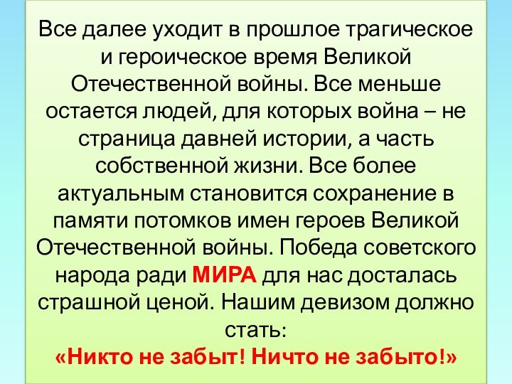 Все далее уходит в прошлое трагическое и героическое время Великой Отечественной войны.