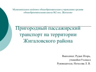 Пригородный пассажирский транспорт на территории Жигаловского района