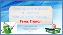 Урок русского языка в 3 классе по теме Глагол