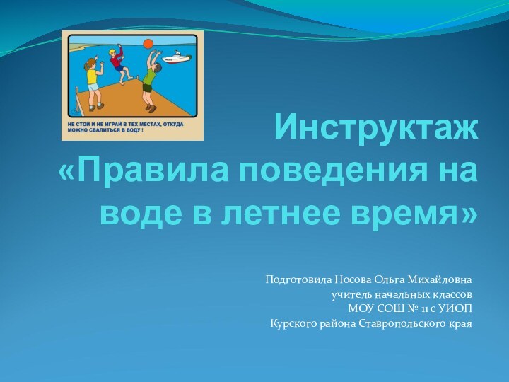 Инструктаж  «Правила поведения на воде в летнее время»Подготовила Носова Ольга Михайловнаучитель