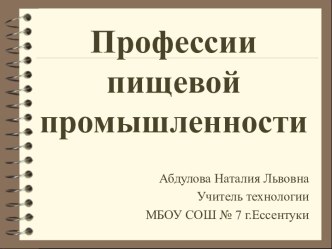 Урок технологии Профессии пищевой промышленности