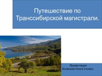 Презентация Транссибирская магистраль