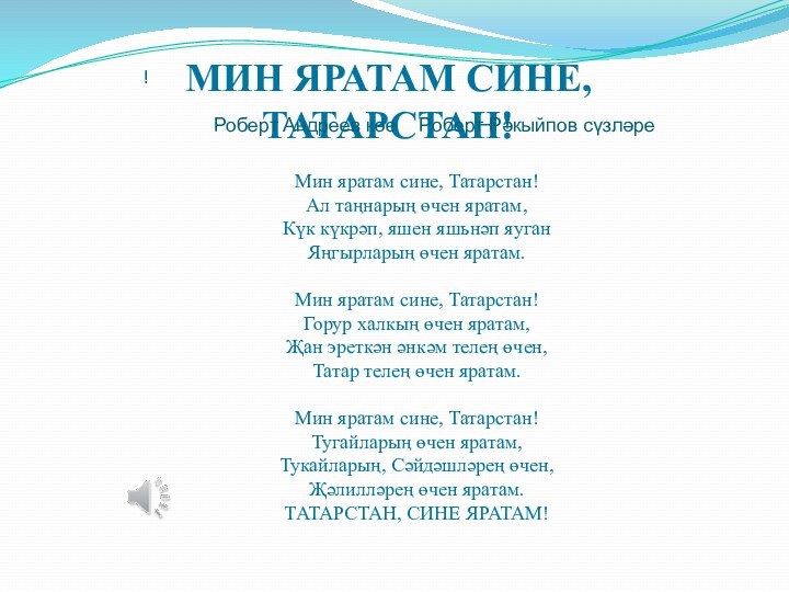 Мин яратам сине, Татарстан! Ал таңнарың өчен яратам, Күк күкрәп, яшен яшьнәп