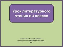 Презентация к уроку литературного чтения Юрий Коваль. Лес, лес, возьми мою глоть!, 4 класс