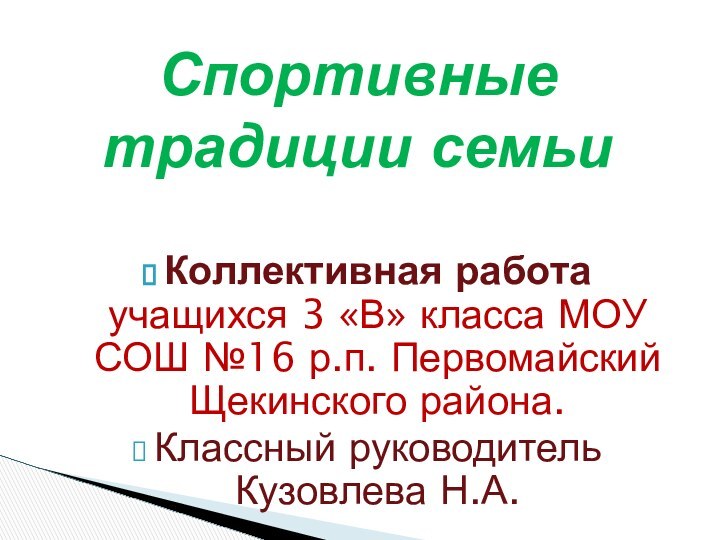 Коллективная работа учащихся 3 «В» класса МОУ СОШ №16 р.п. Первомайский Щекинского