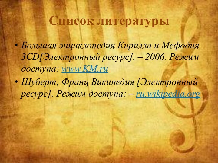 Список литературыБольшая энциклопедия Кирилла и Мефодия 3CD[Электронный ресурс]. – 2006. Режим доступа: