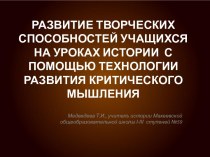 Презентация Развитие творческих способностей учащихся на уроках истории  с помощью технологии  развития критического мышления