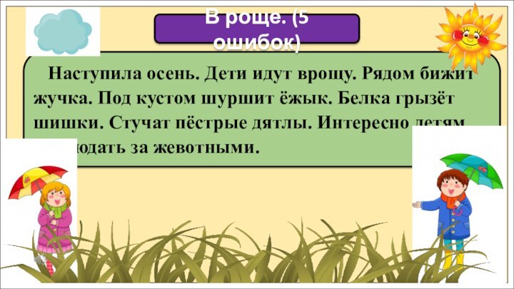 Наступила осень. Дети идут врощу. Рядом бижит жучка. Под