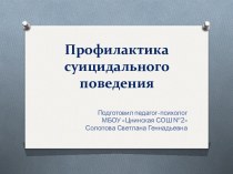 Профилактика суицидального поведения подростков