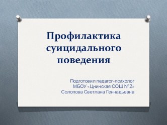 Профилактика суицидального поведения подростков